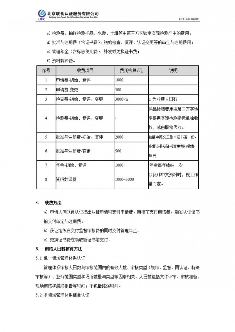 UFC-GK-04 認(rèn)證收費(fèi)標(biāo)準(zhǔn)規(guī)則_01