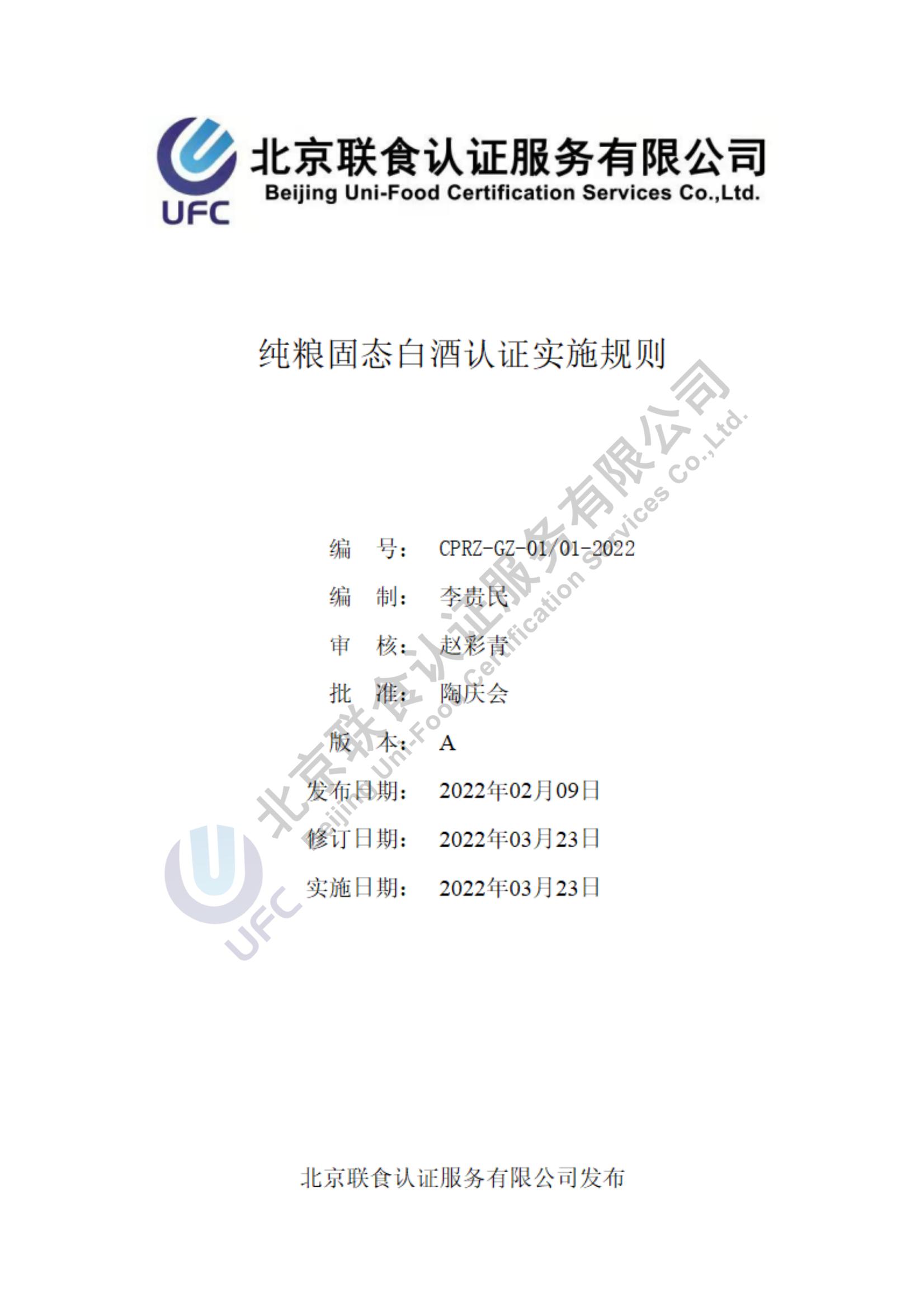 純糧固態(tài)白酒認證實施規(guī)則（第3版）2022.03.23_00.jpg