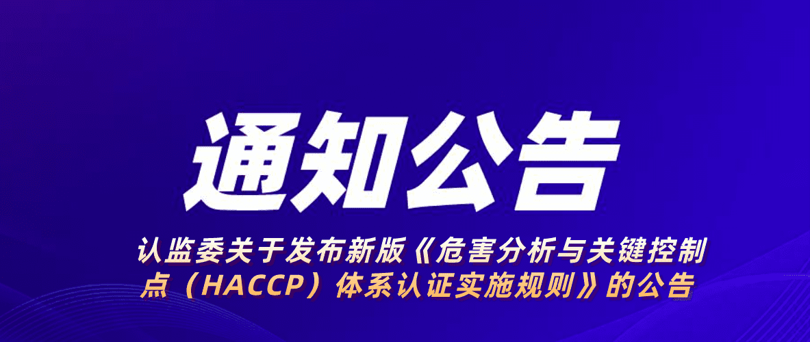 2021年第12號 認監(jiān)委關(guān)于發(fā)布新版《危害分析與關(guān)鍵控制點（HACCP）體系認證實施規(guī)則》的公告