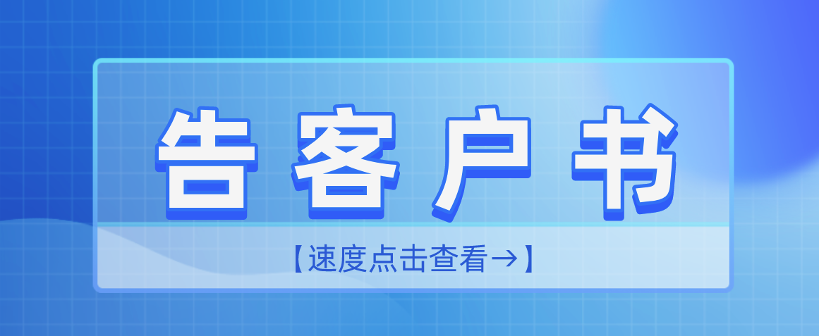 關(guān)于食品安全管理體系認證實施規(guī)則的告客戶書