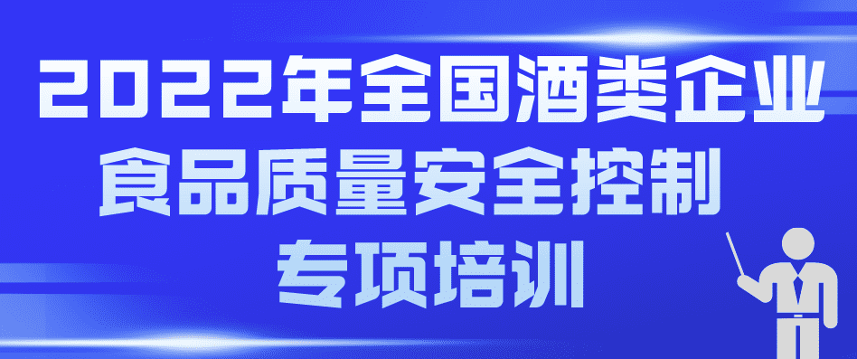 2022年全國(guó)酒類(lèi)企業(yè)食品質(zhì)量安全控制 專(zhuān)項(xiàng)培訓(xùn)預(yù)通知