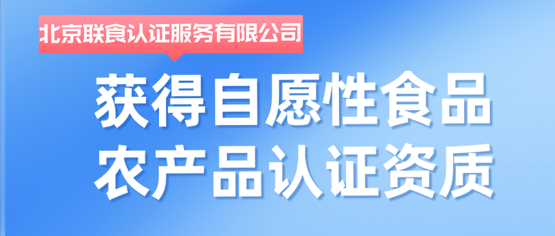 重磅！聯(lián)食認證獲批自愿性食品農(nóng)產(chǎn)品認證資質(zhì)